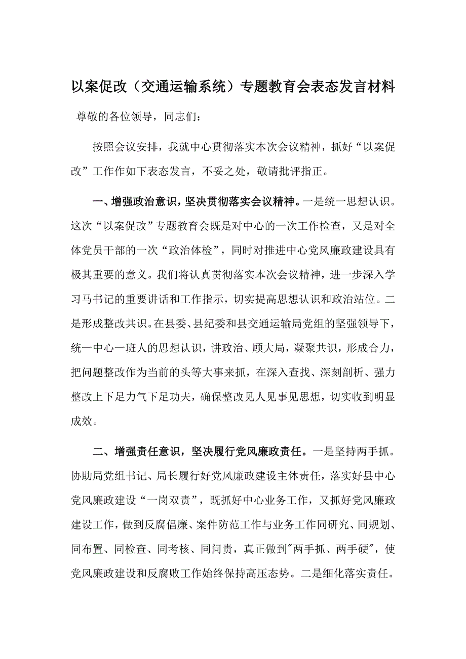 以案促改交通运输系统专题教育会表态发言材料.doc_第1页