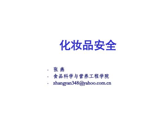 化妆品安全课件.ppt
