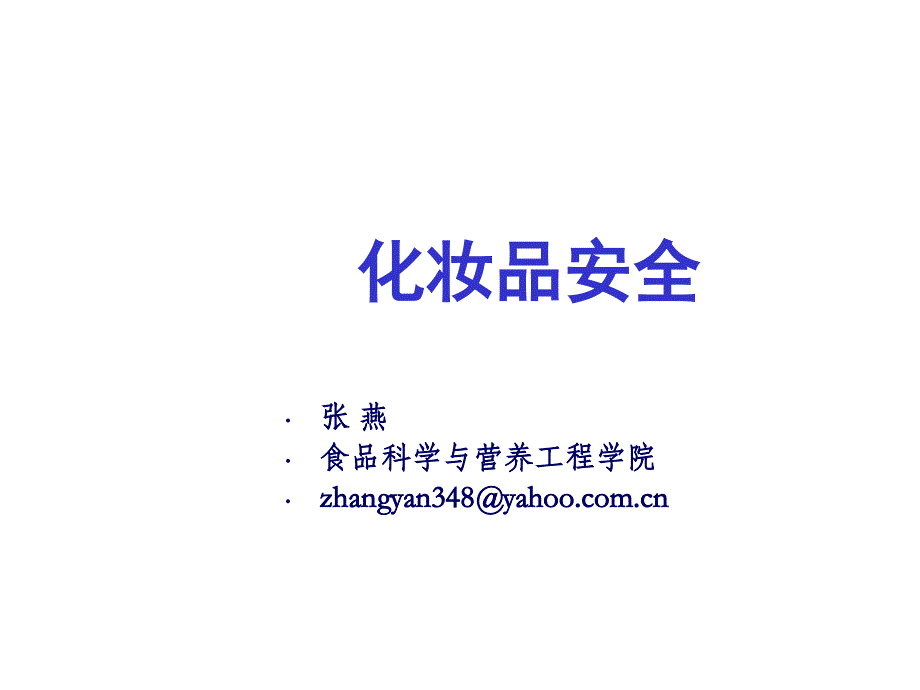 化妆品安全课件.ppt_第1页