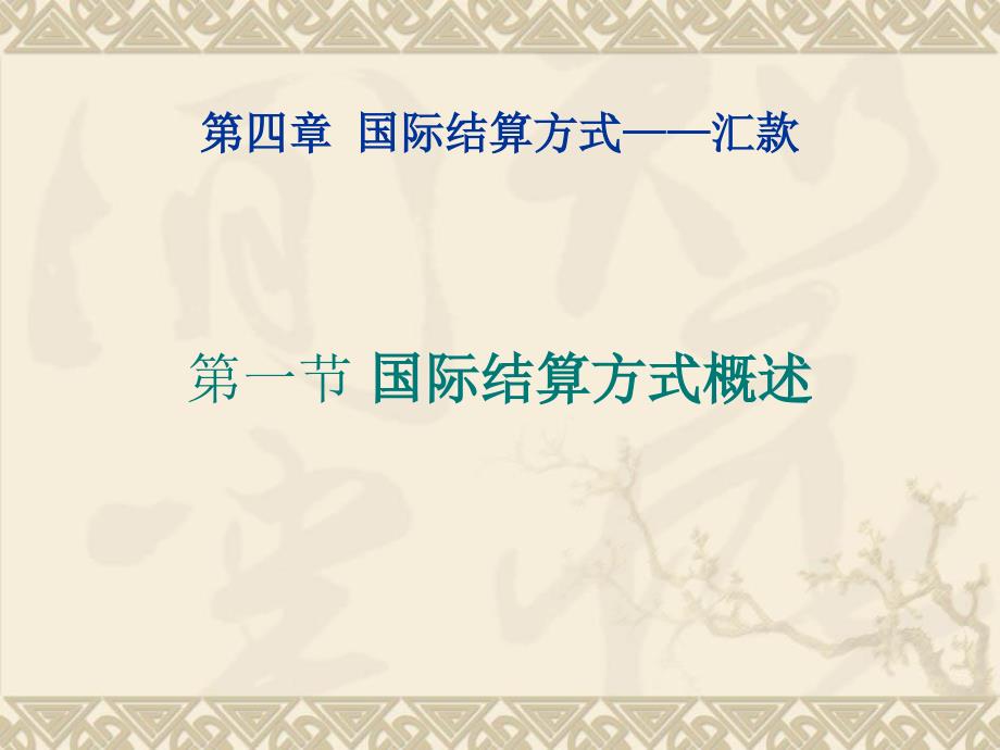 国际结算方式汇款.ppt_第2页