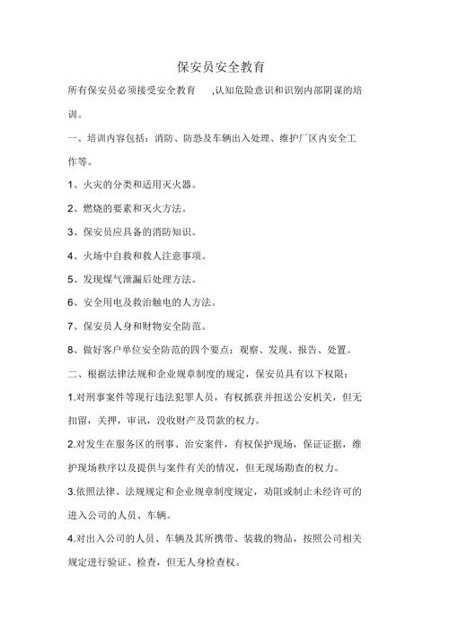 保安安全教育主要内容.doc