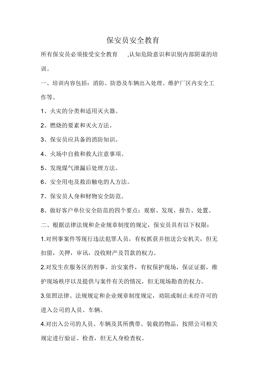 保安安全教育主要内容.doc_第1页