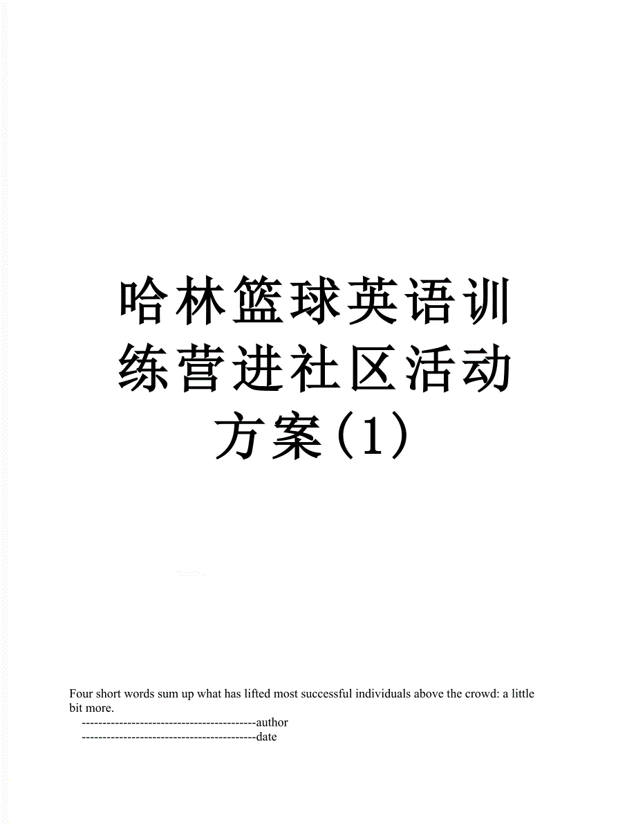 哈林篮球英语训练营进社区活动方案1.doc_第1页