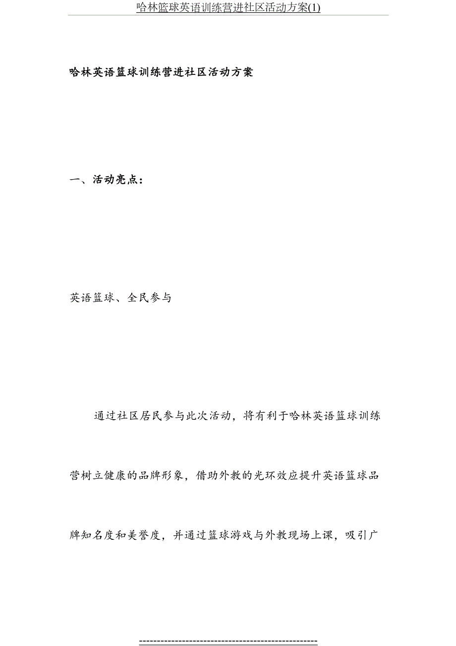 哈林篮球英语训练营进社区活动方案1.doc_第2页