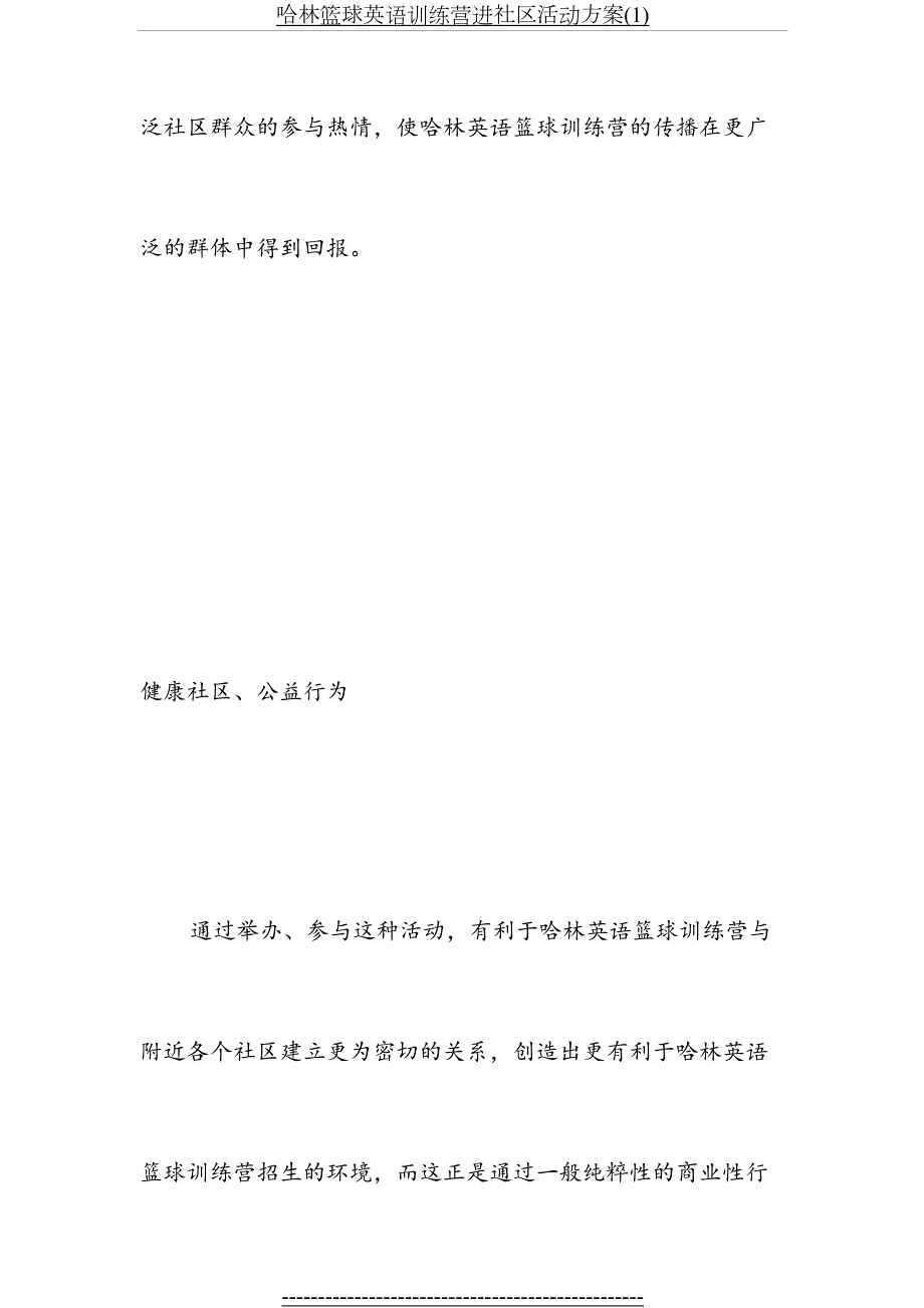哈林篮球英语训练营进社区活动方案1.doc_第3页