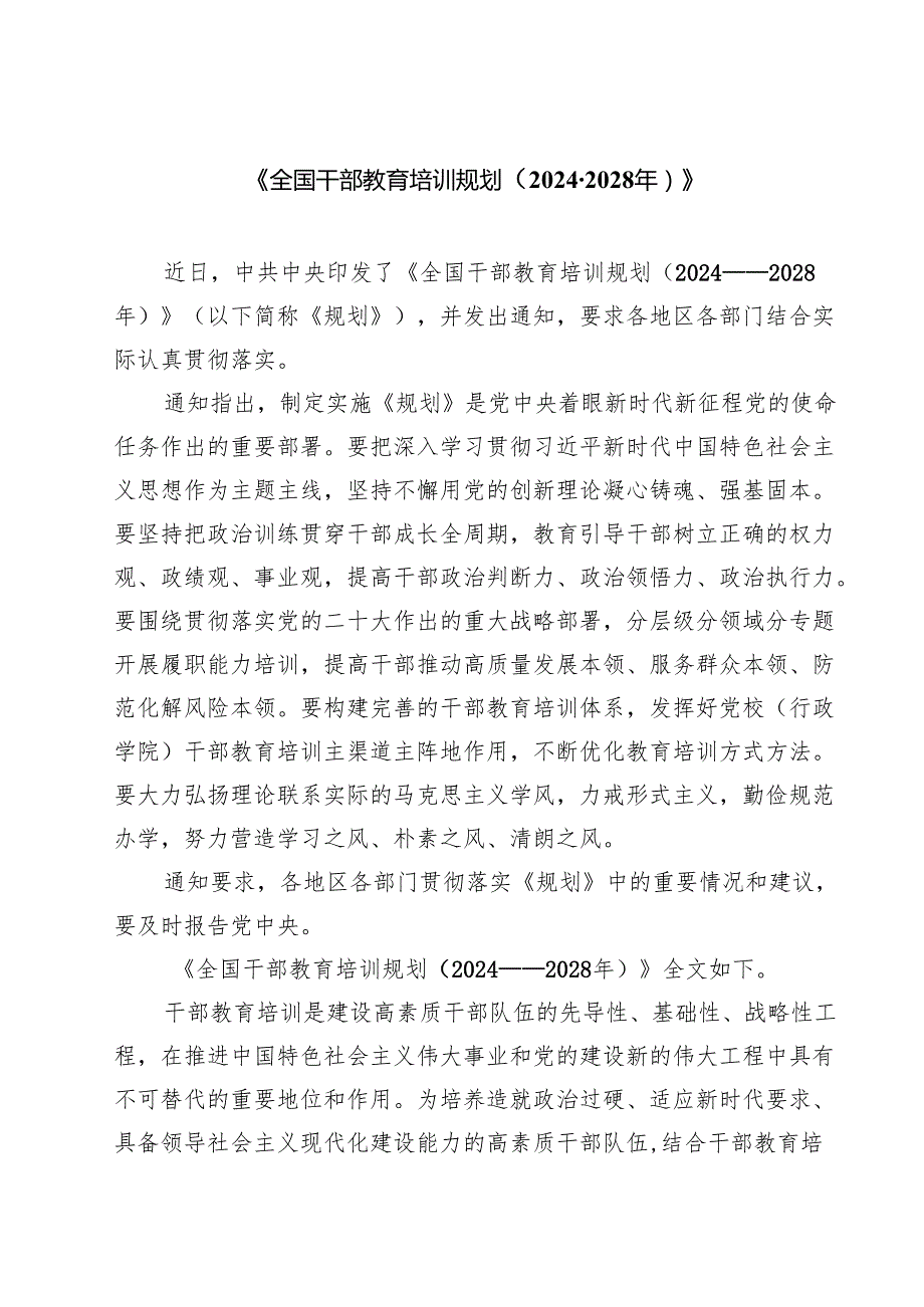 5篇 《全国干部教育培训规划（2024-2028年）》范文.docx_第1页