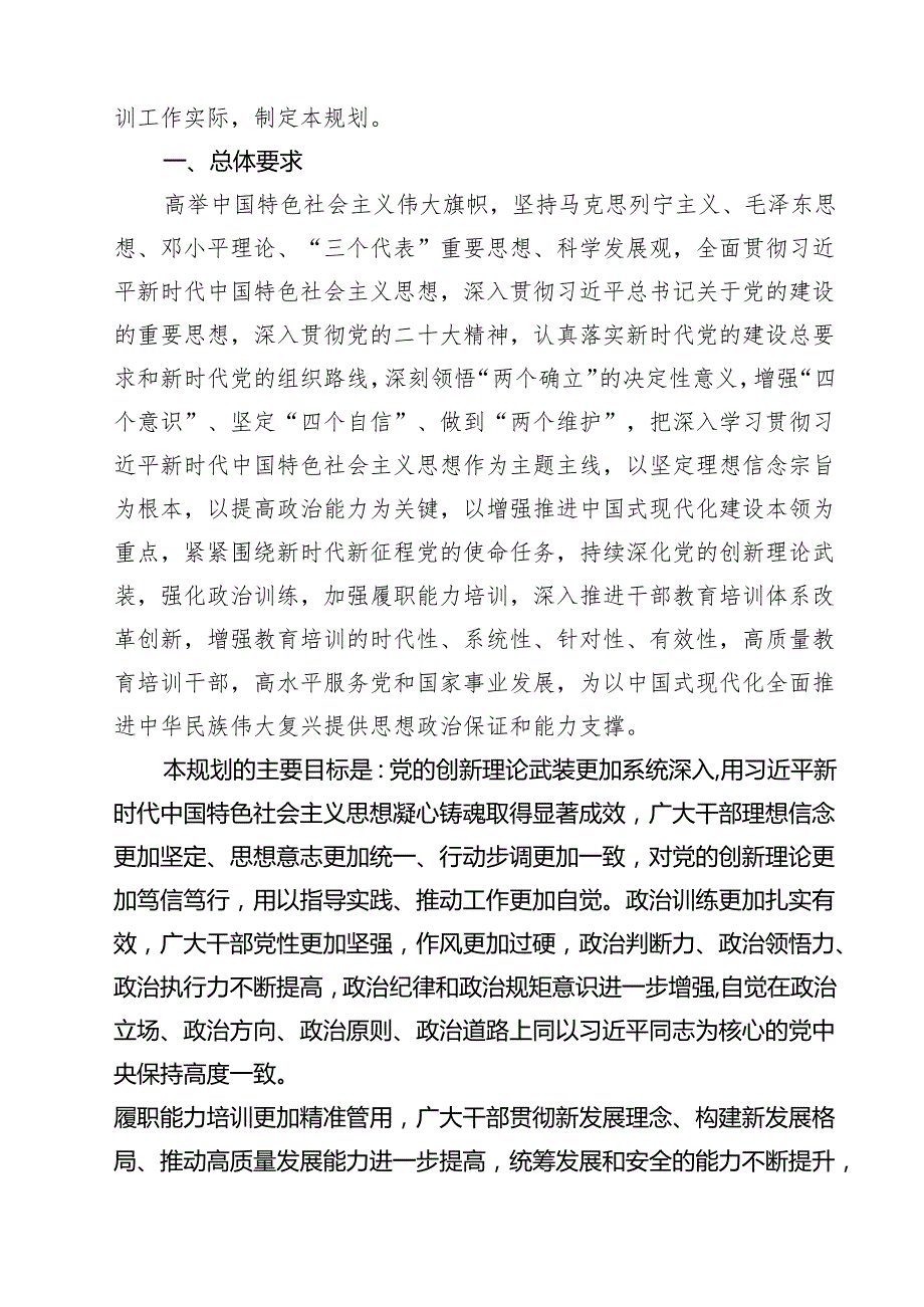 5篇 《全国干部教育培训规划（2024-2028年）》范文.docx_第2页