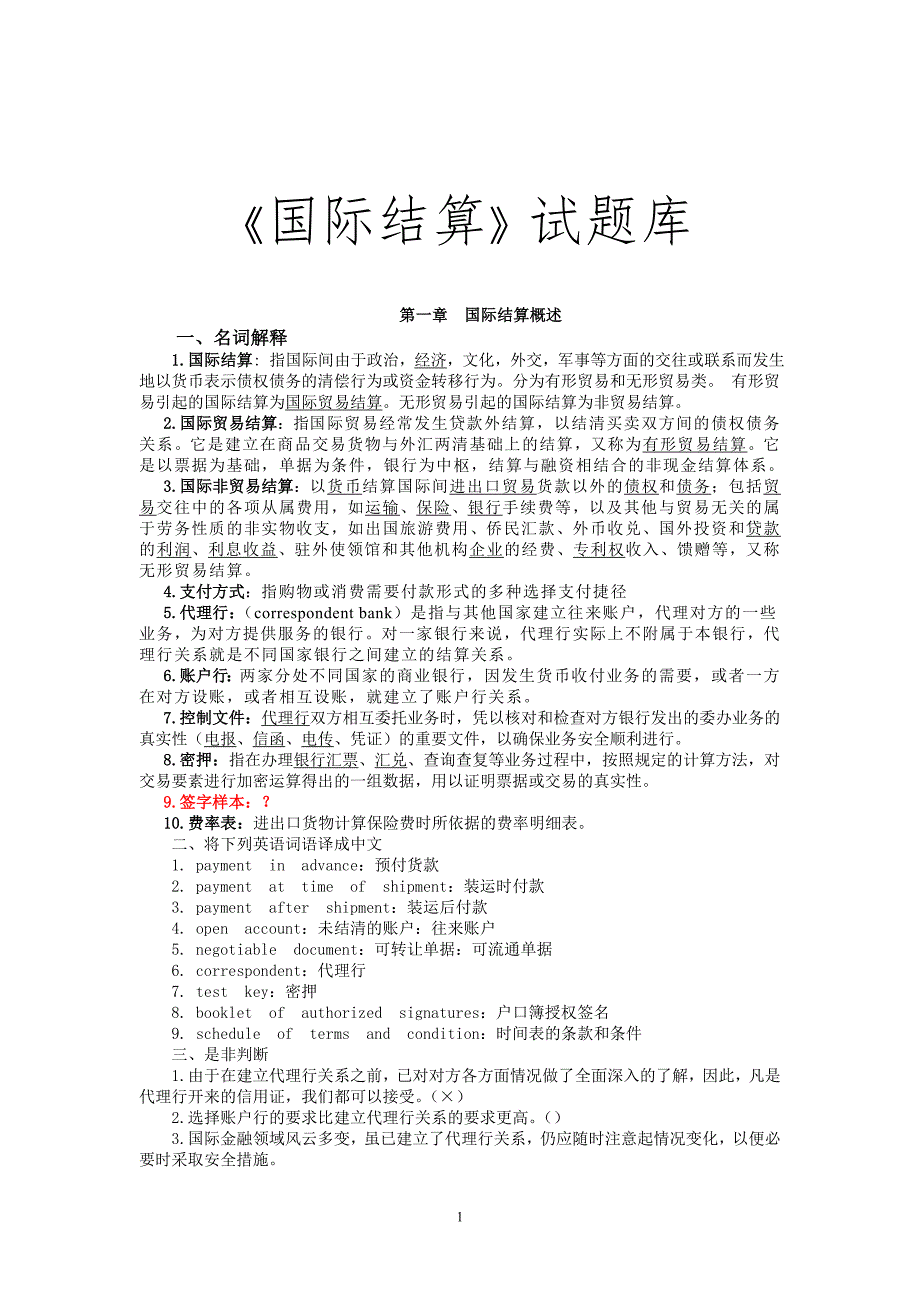 国际结算题库.doc_第1页