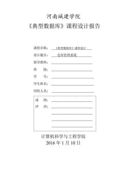 仓库管理系统典型数据库.doc
