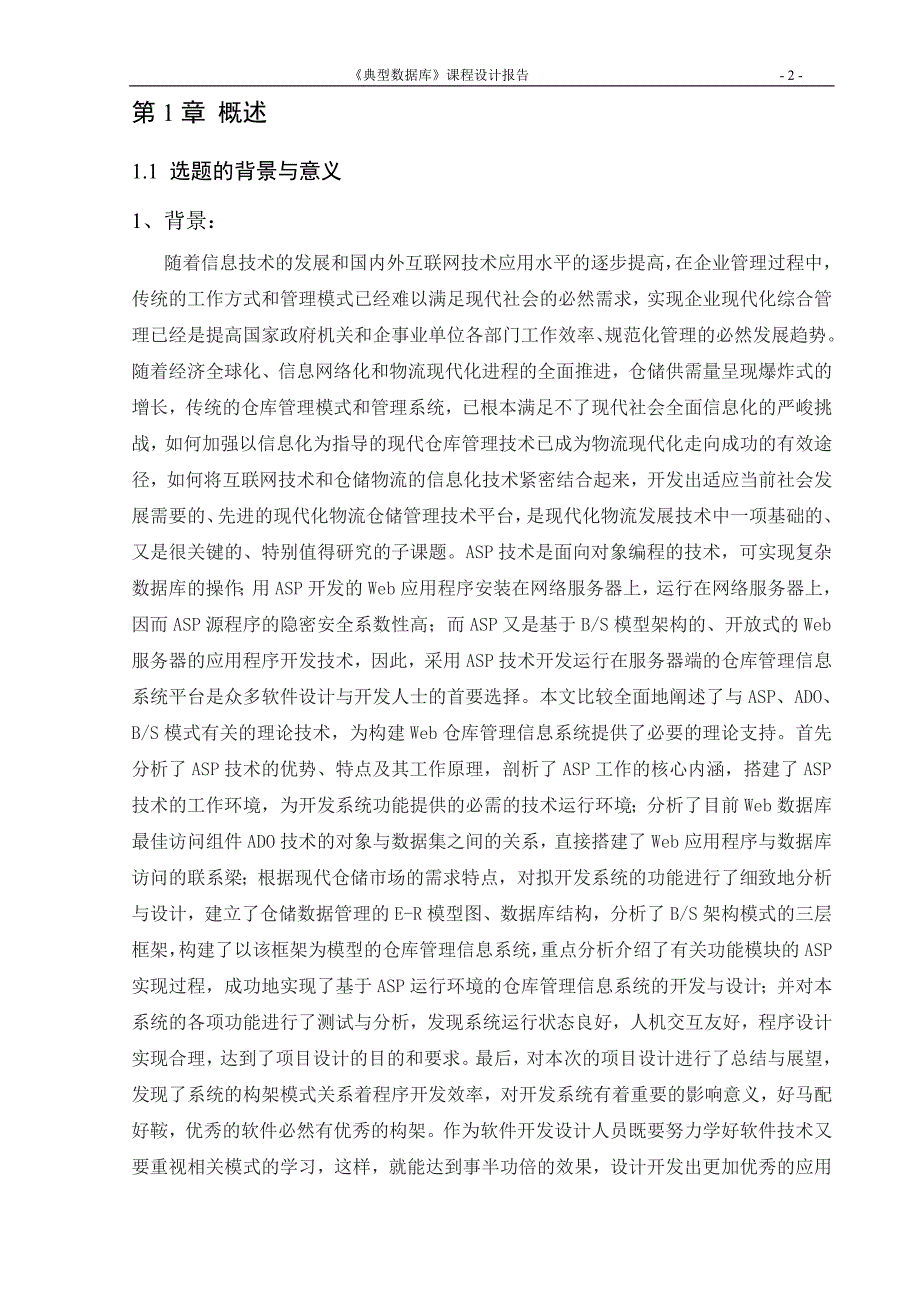 仓库管理系统典型数据库.doc_第3页