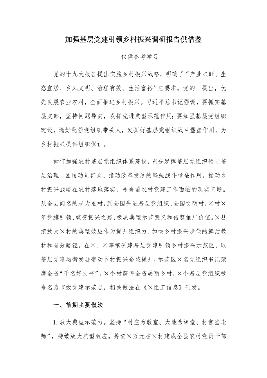 加强基层党建引领乡村振兴调研报告供借鉴.docx_第1页