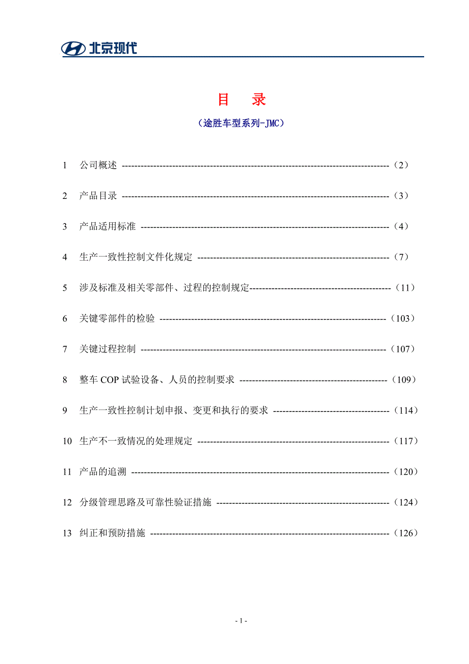 北京现代途胜车型系列一致性控制计划文件.doc_第1页