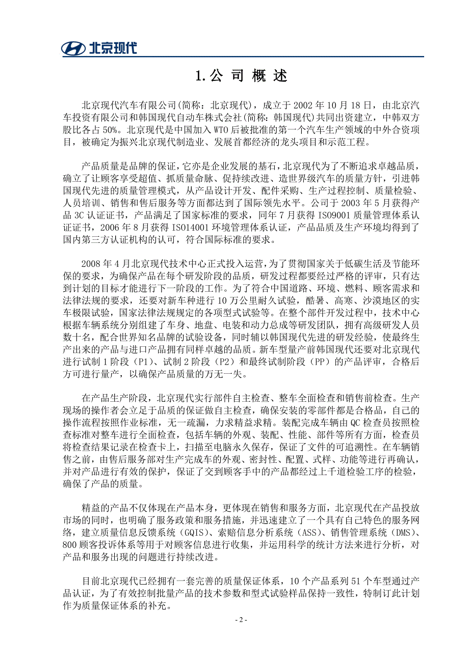 北京现代途胜车型系列一致性控制计划文件.doc_第2页