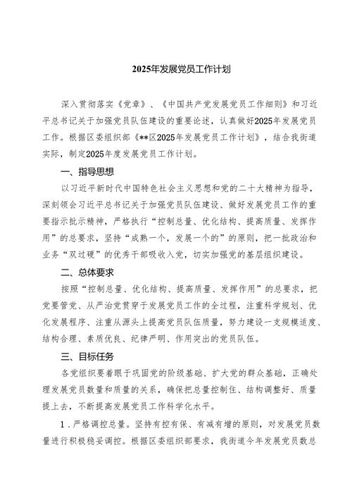 2025年发展党员工作计划5篇（精选版）.docx