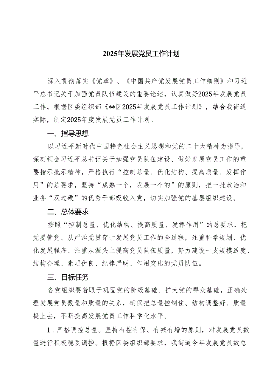 2025年发展党员工作计划5篇（精选版）.docx_第1页