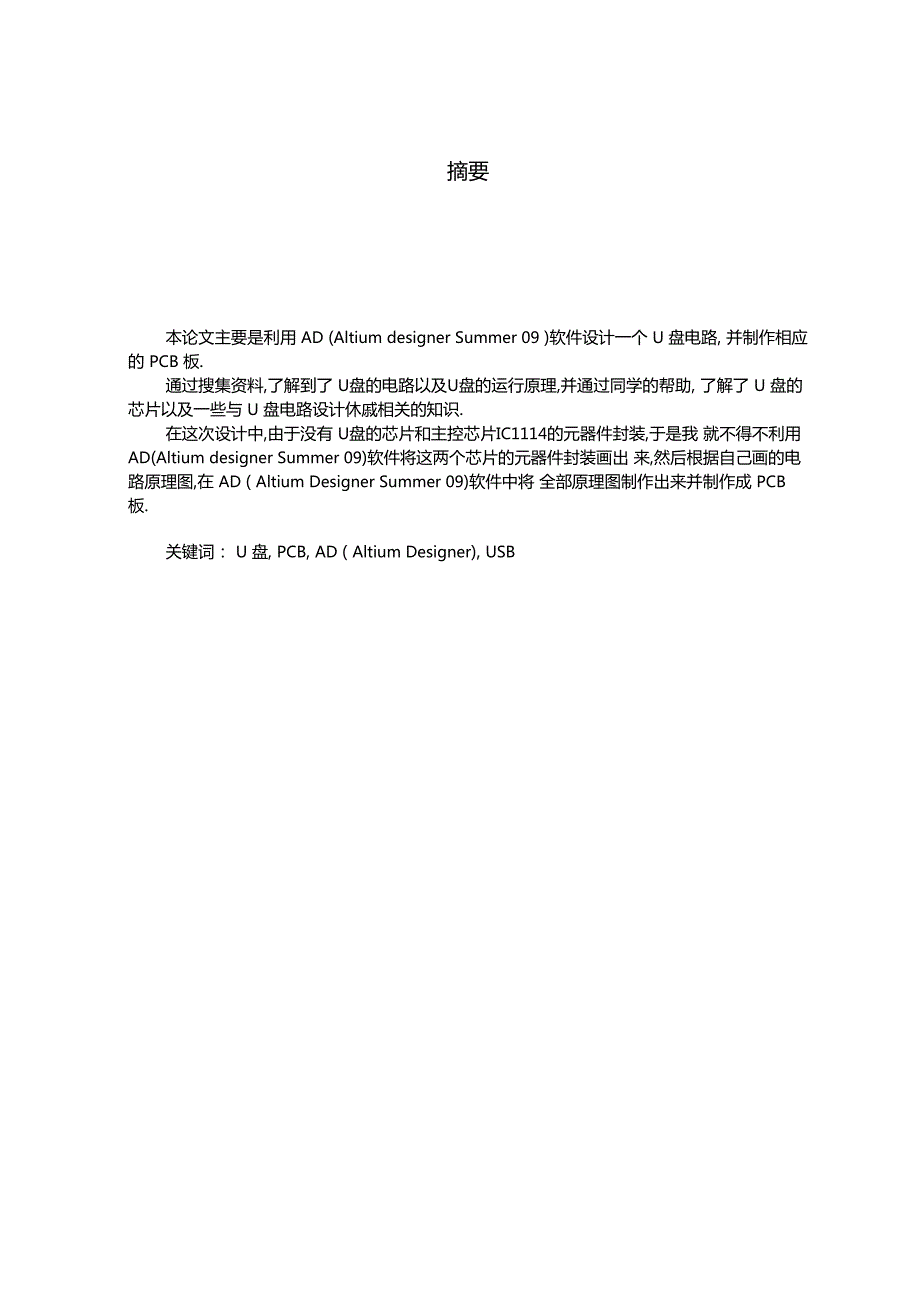 基于AltiumDesignerSummer09deU盘路设计.docx_第3页