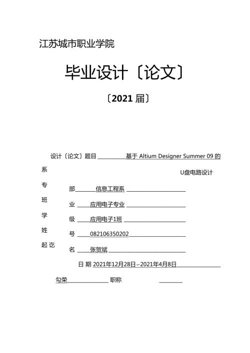 基于AltiumDesignerSummer09deU盘路设计.docx