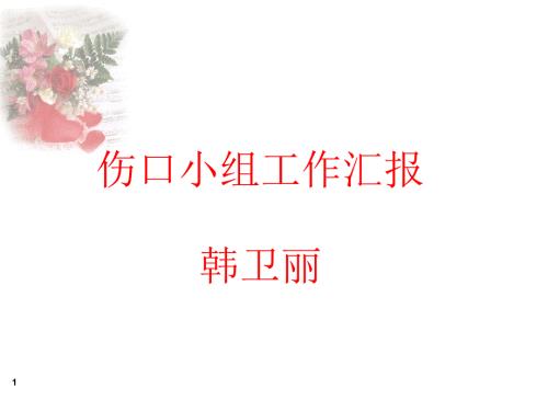伤口组汇报.ppt
