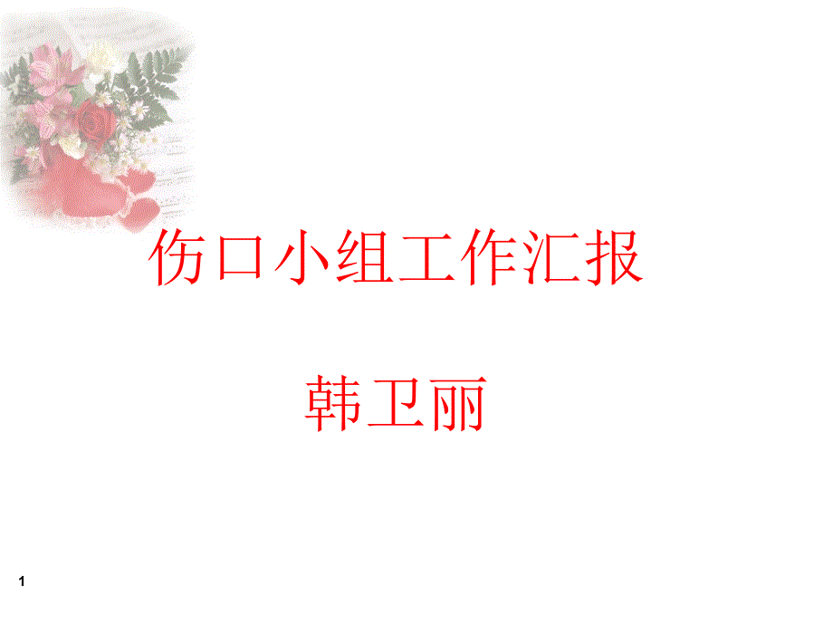 伤口组汇报.ppt_第1页