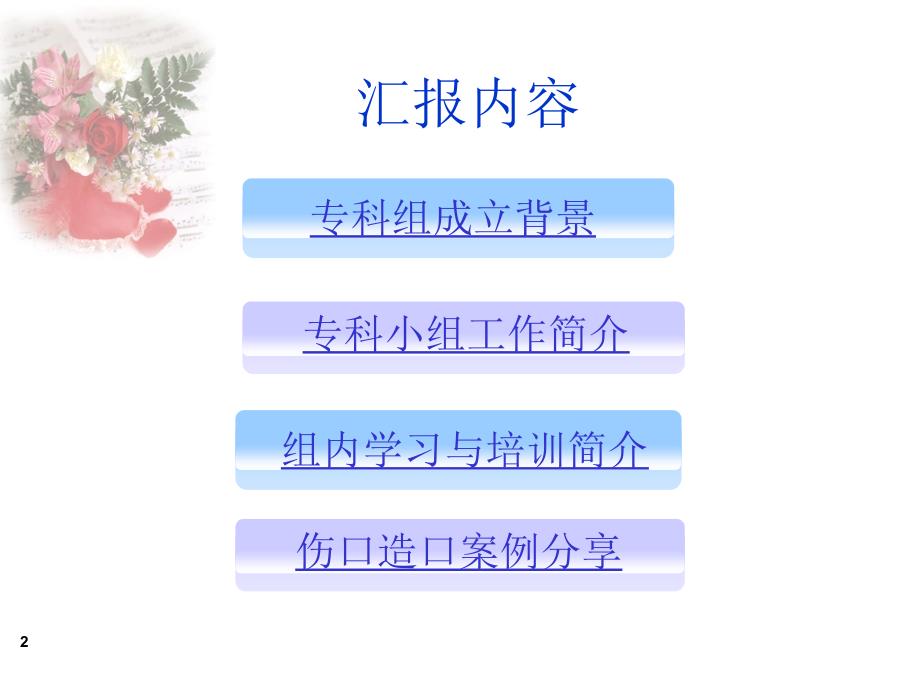 伤口组汇报.ppt_第2页