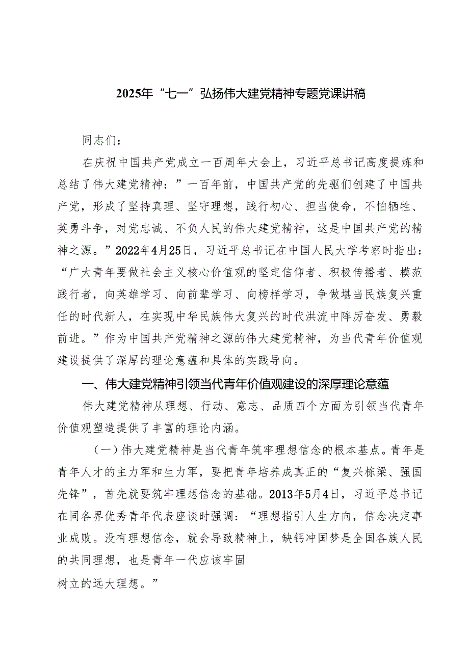 2025年“七一”弘扬伟大建党精神专题党课讲稿（共9篇选择）.docx_第1页