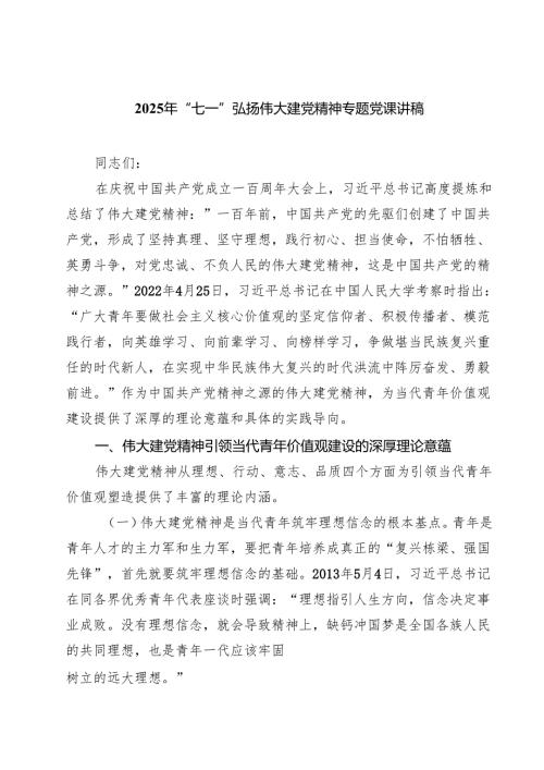 2025年“七一”弘扬伟大建党精神专题党课讲稿（共9篇选择）.docx