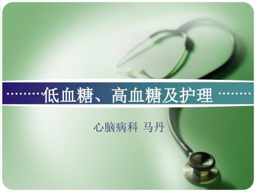 低血糖症及护理.ppt