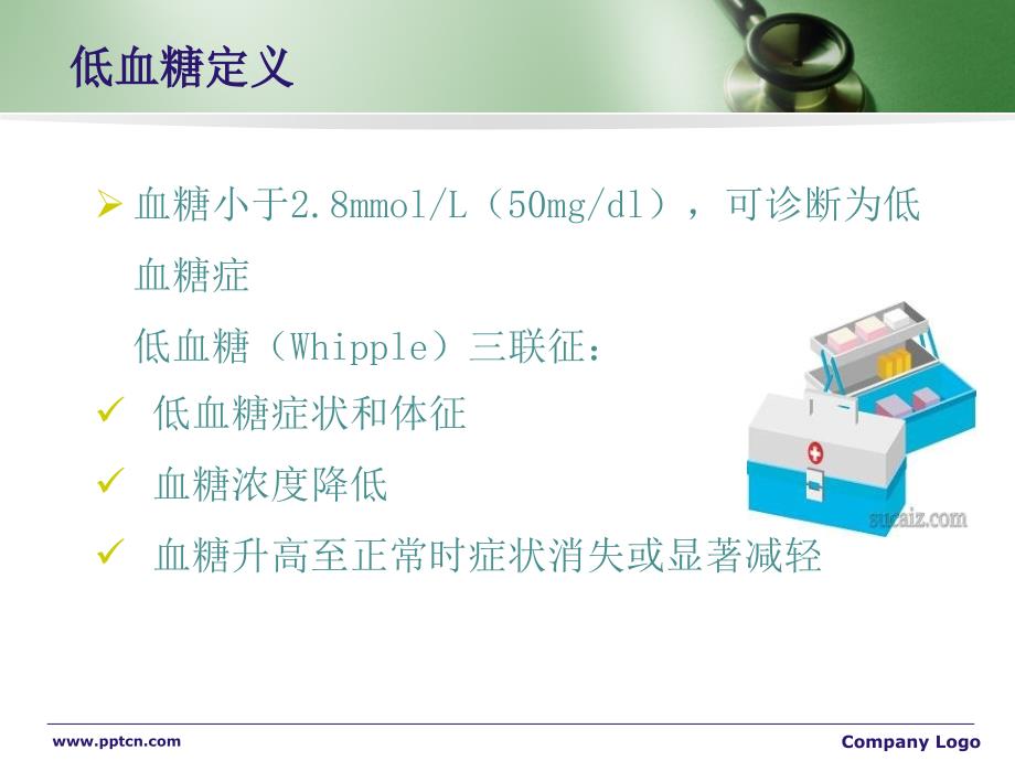 低血糖症及护理.ppt_第2页