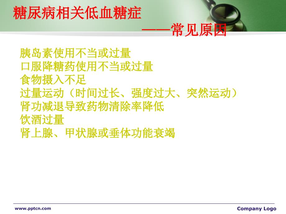 低血糖症及护理.ppt_第3页