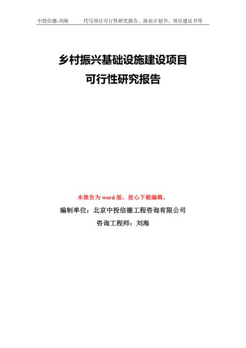 乡村振兴基础设施建设项目可行性研究报告模板备案审批.doc