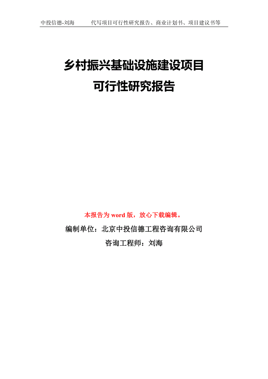 乡村振兴基础设施建设项目可行性研究报告模板备案审批.doc_第1页