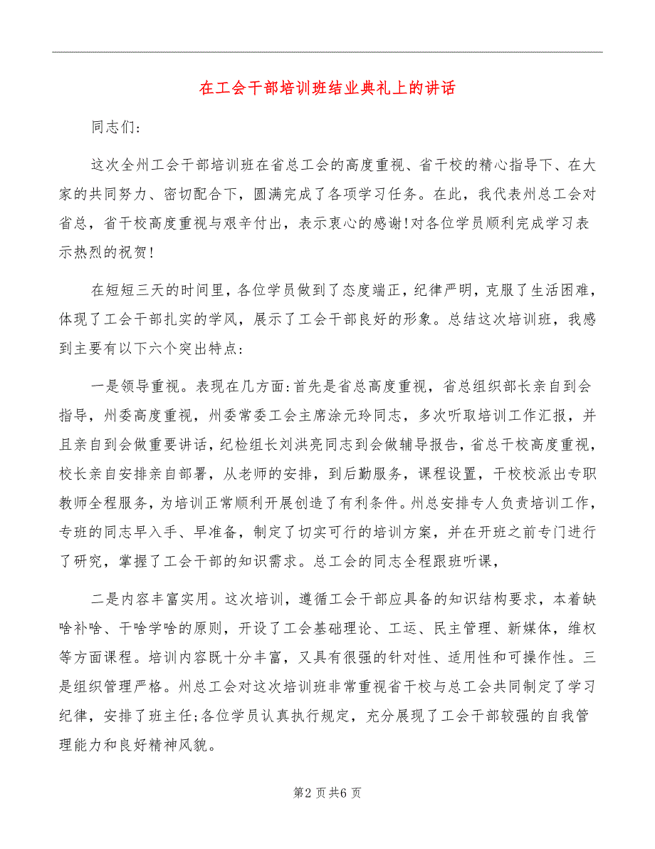 在工会干部培训班结业典礼上的讲话.doc_第2页
