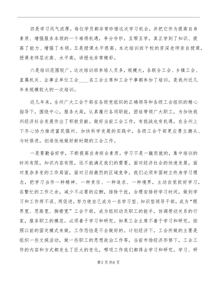 在工会干部培训班结业典礼上的讲话.doc_第3页
