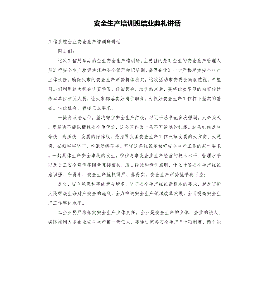 安全生产培训班结业典礼讲话.docx_第1页