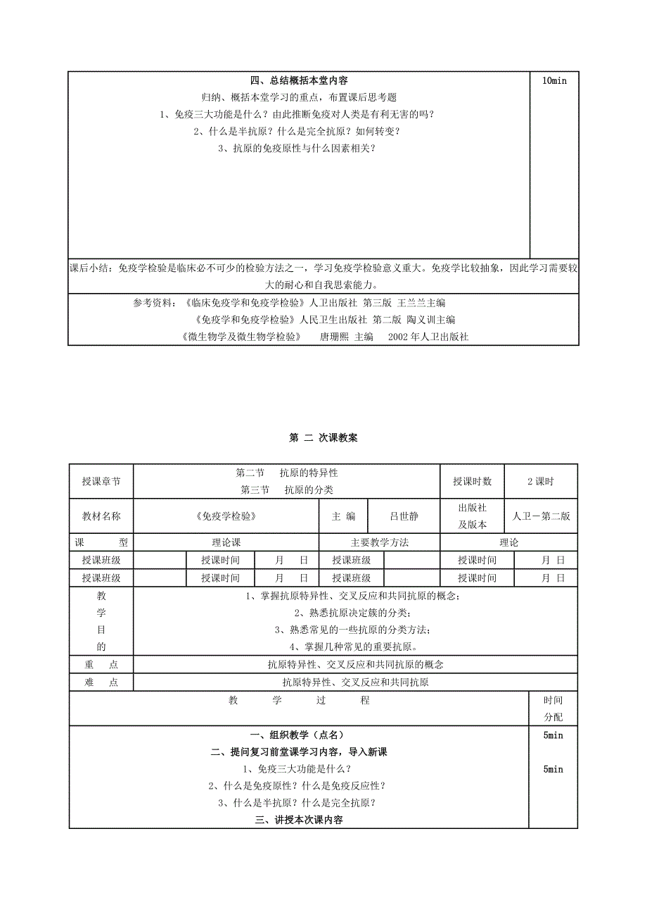 免疫学检验教案安徽医高专.doc_第2页