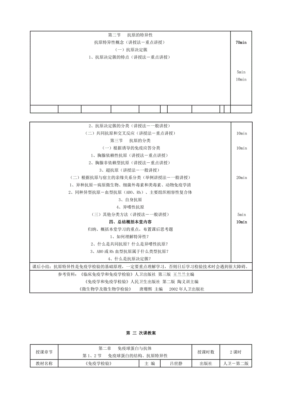 免疫学检验教案安徽医高专.doc_第3页
