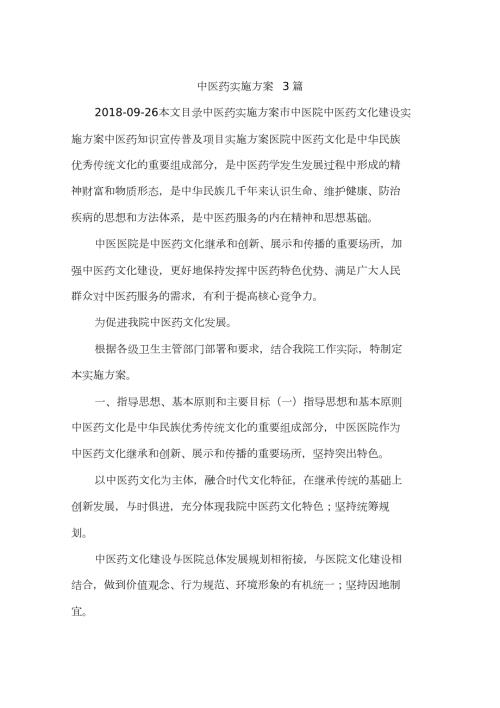 中医药实施方案3篇.doc