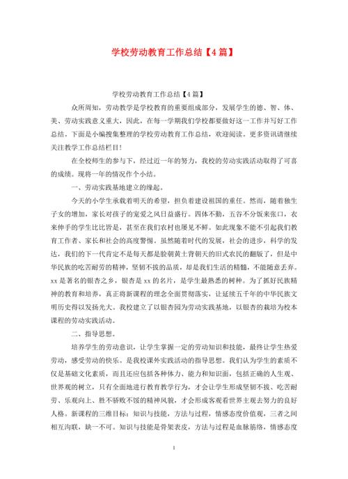 学校劳动教育工作总结4篇.doc