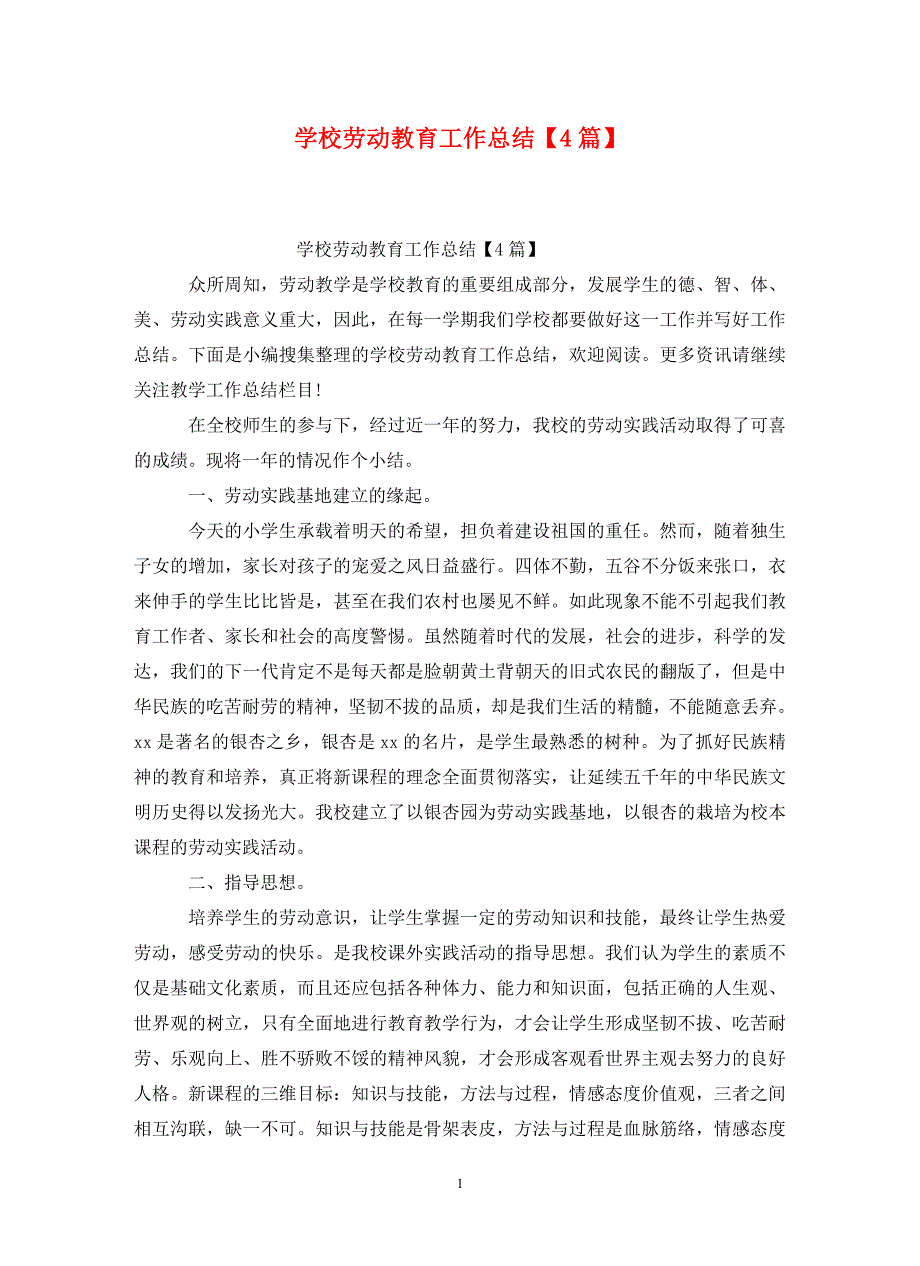 学校劳动教育工作总结4篇.doc_第1页