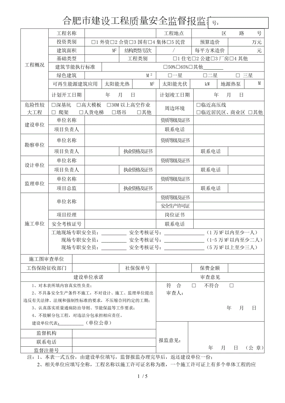 合肥建设工程质量安全监督报监表.DOC_第1页
