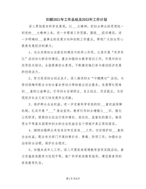 妇联2021年工作总结及2022年工作计划.doc