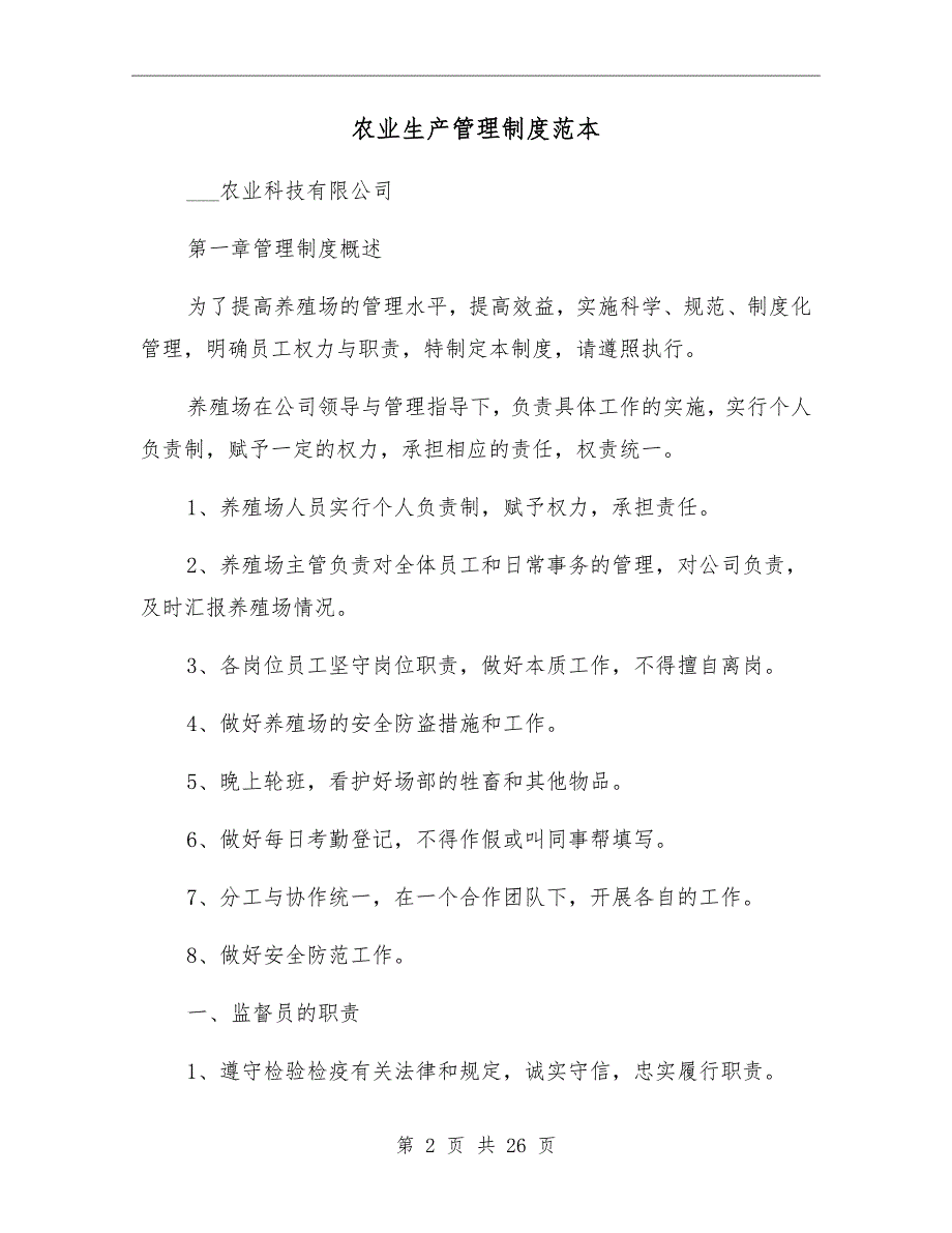农业生产管理制度范本.doc_第2页