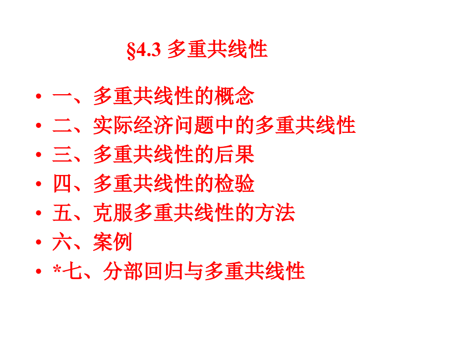 多重共线性PPT课件.ppt_第2页