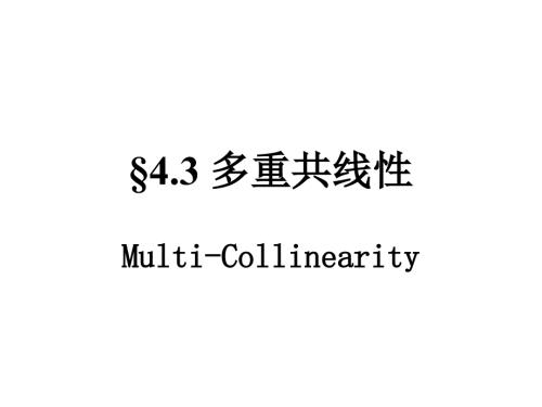 多重共线性PPT课件.ppt