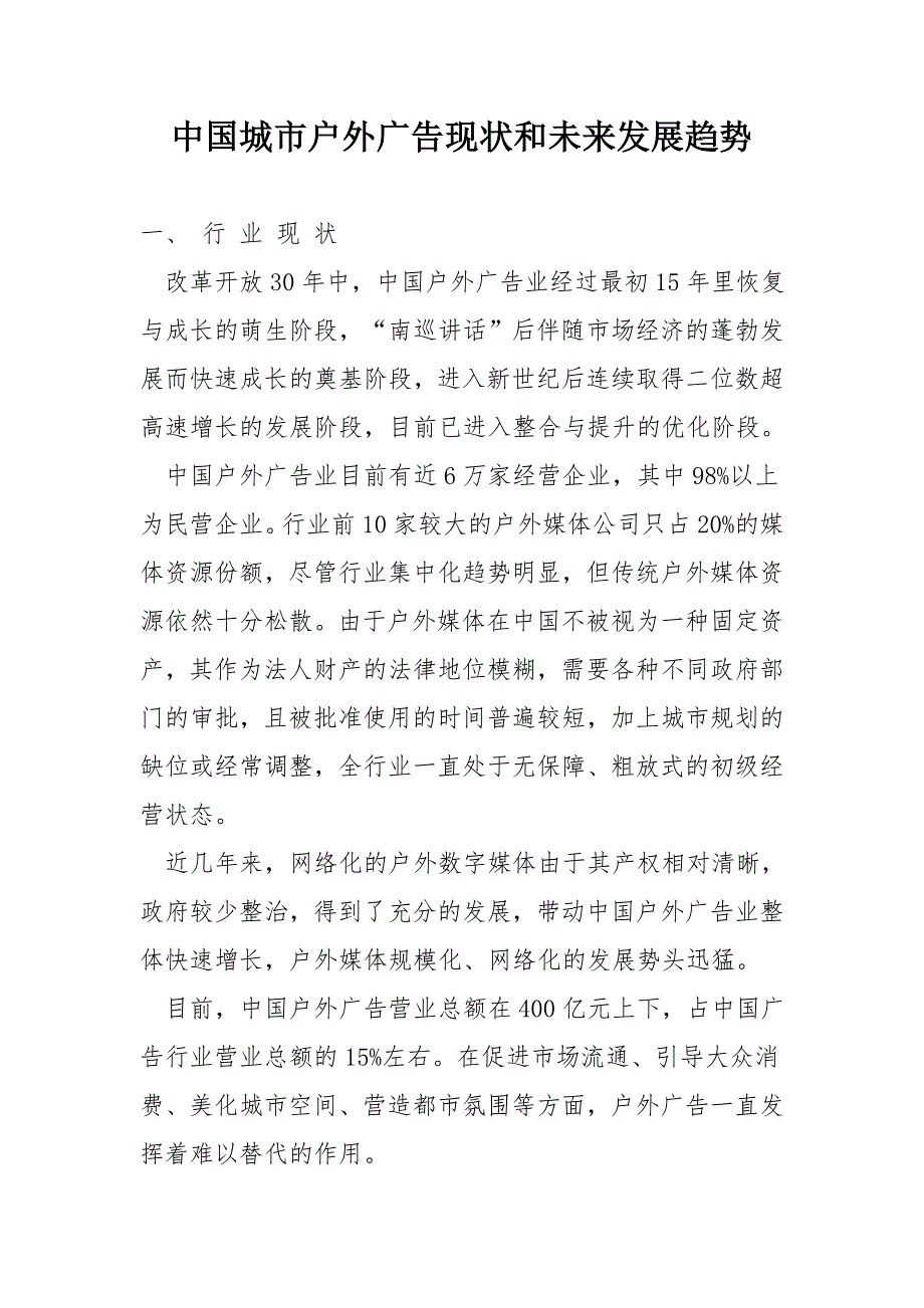 中国城市户外广告现状和未来发展趋势.doc_第1页