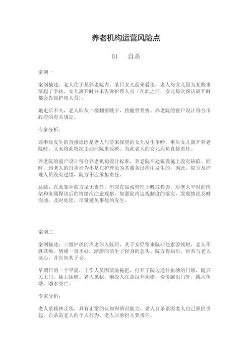 养老机构运营风险点.docx