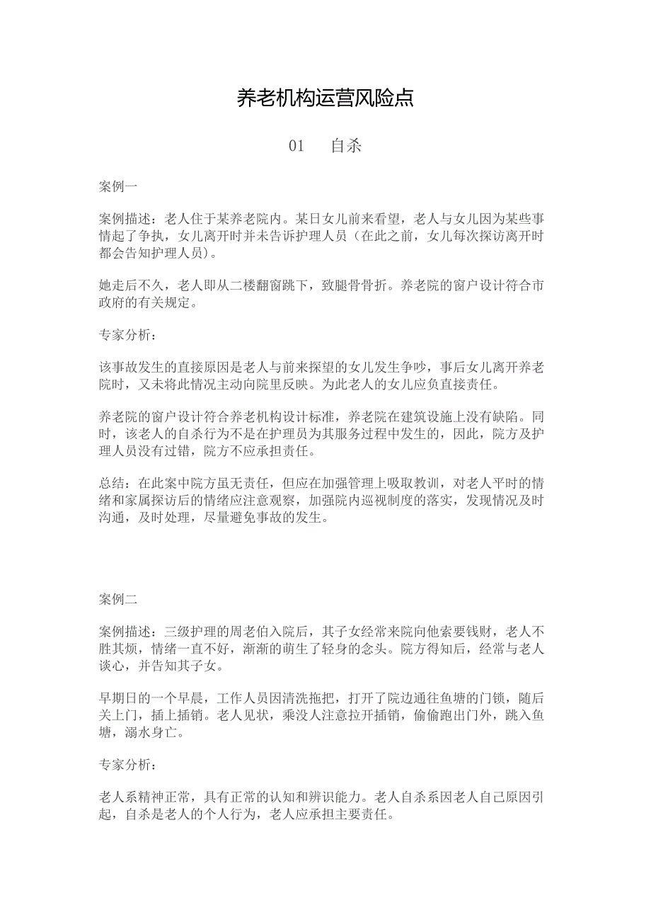 养老机构运营风险点.docx_第1页