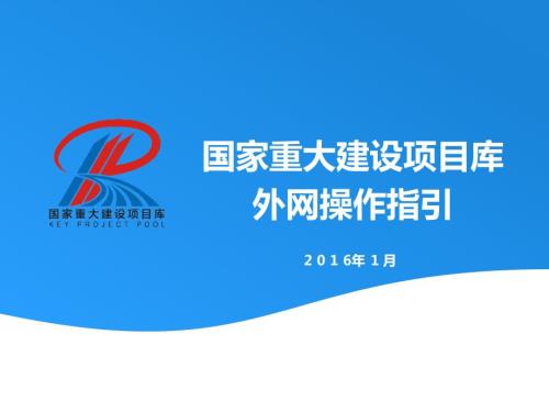 国家重大建设项目库操作指引.ppt
