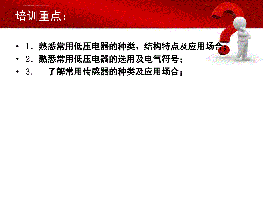 低压电气基础知识培训ppt课件.ppt_第2页