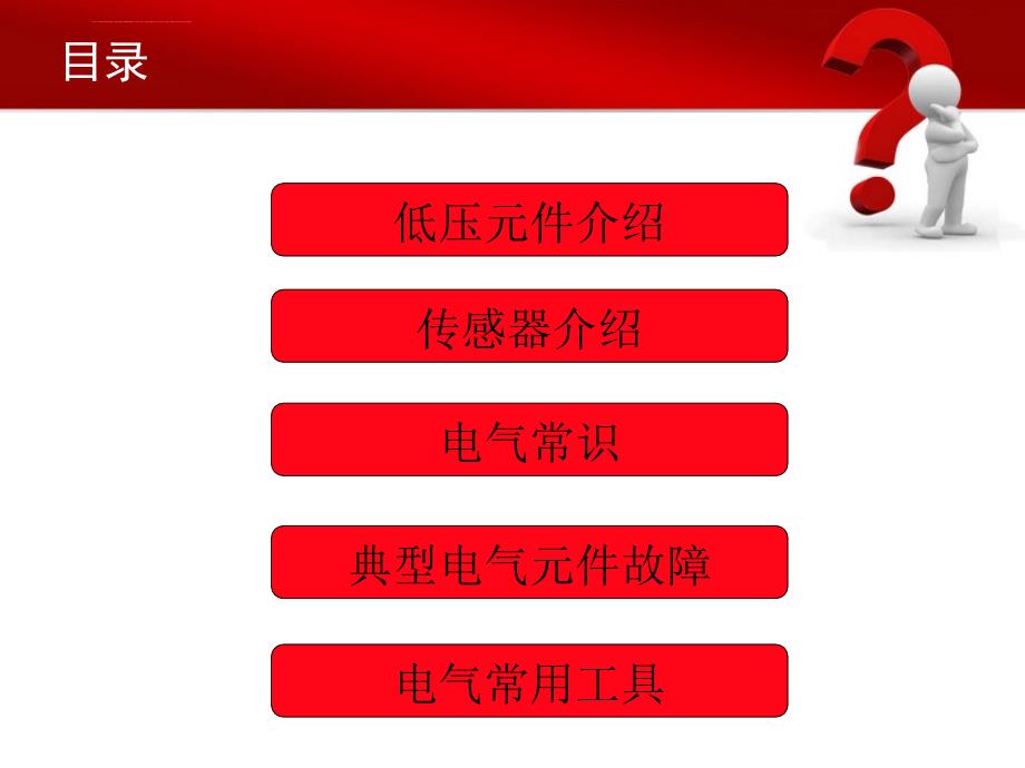 低压电气基础知识培训ppt课件.ppt_第3页